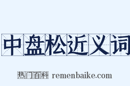 中盘松近义词是什么意思的图片